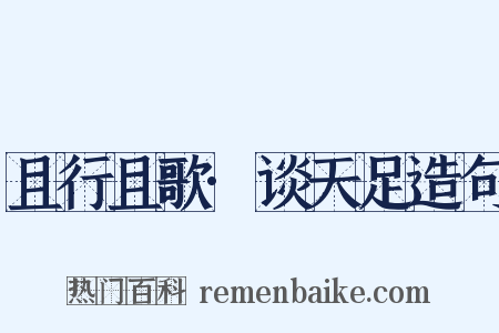 且行且歌·谈天足造句是什么意思的图片